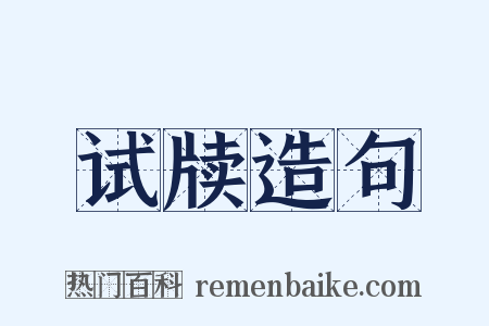 试牍造句是什么意思的图片